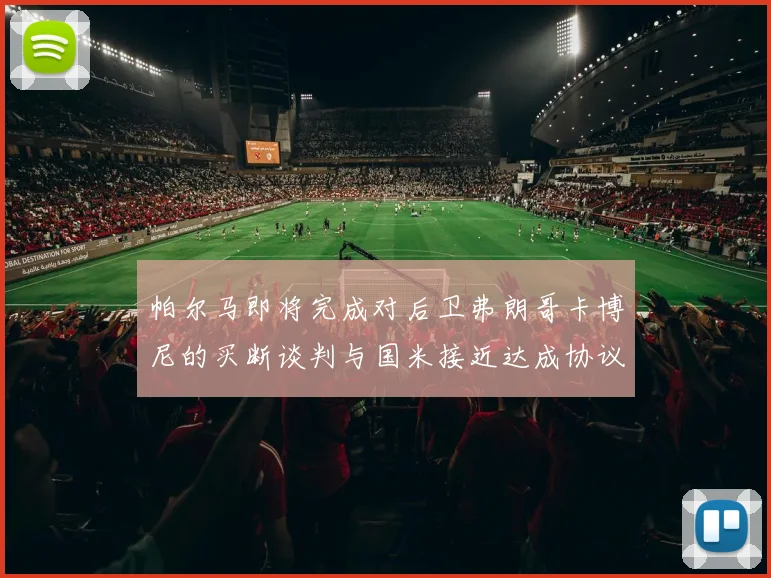 帕尔马即将完成对后卫弗朗哥卡博尼的买断谈判与国米接近达成协议