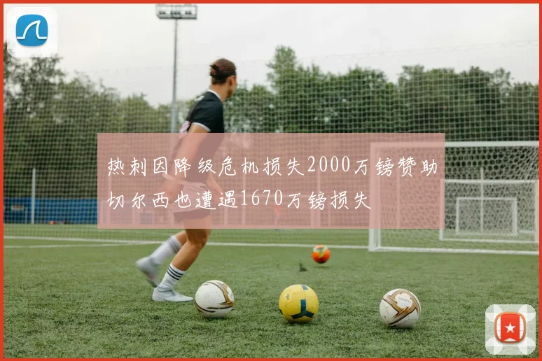 热刺因降级危机损失2000万镑赞助切尔西也遭遇1670万镑损失