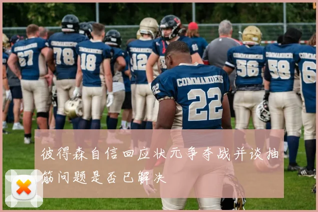 彼得森自信回应状元争夺战并谈抽筋问题是否已解决