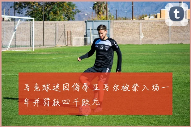 马竞球迷因侮辱亚马尔被禁入场一年并罚款四千欧元